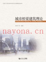 城市桥梁建筑理论