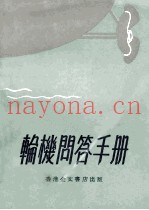 轮机问答手册