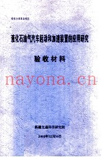 液化石油气汽车起动和加速装置的应用研究  验收材料
