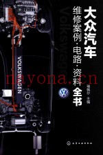 大众汽车  维修案例·电路·资料全书