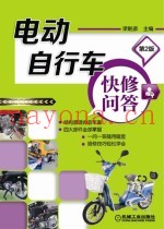 电动自行车快修问答  第2版