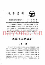 汽车资料  重庆重型汽车研究所  1976年  第3期
