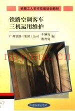 铁路空调客车三机运用维护