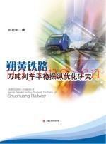 朔黄铁路万吨列车平稳操纵优化研究