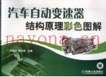 汽车自动变速器结构原理彩色图解