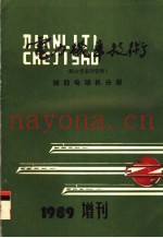 电力机车技术  辅助电动机分册