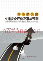 高等级公路交通安全评价及事故预测