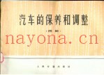 汽车的保养和调整  图册