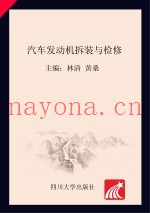 汽车发动机拆装与检修