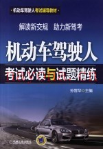 机动车驾驶人考试必读与试题精练