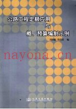 公路工程定额应用与概、预算编制示例