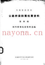 专题情报资料  公路桥梁防震抗震资料  第4辑  国外桥梁抗震资料选编
