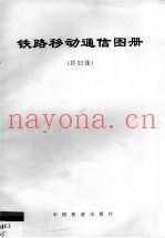 铁路移动通信图册