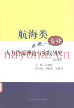 航海类专业人力资源理论与实践研究  2014
