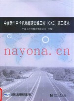 中冶斯里兰卡机场高速公路工程（CKE）施工技术