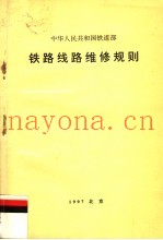 中华人民共和国铁道部  铁路线路维修规则  第2版