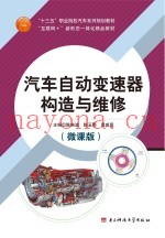 汽车自动变速器构造与维修