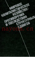 МИРОВОЕ КАПИТАЛИСТИЧЕСКОЕ ХОЗЯЙСТВО: ПРОТИВОРЕЧИЯ И ПРСЛЕДСТВИЯ СТРУКТУРНЫХ СДВИГОВ