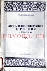 КНИГА И КНИГОТОРГОВЛЯ В РОССИИ В XVI-XVIII ВВ.