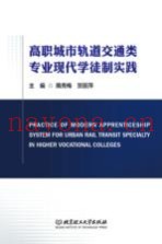 高职城市轨道交通类专业现代学徒制实践