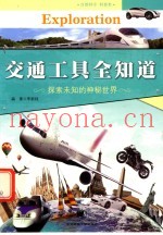 中国青少年成长必读  交通工具全知道