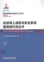 全球海上遇险与安全系统通用操作员证书  中英对照
