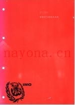 国际海运危险货物规则  2002版  第5部分  船舶安全使用杀虫剂