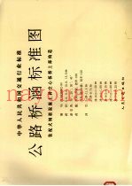 中华人民共和国交通行业标准 公路桥涵标准图 装配式钢筋混凝土斜空心板桥上部构造 JT/GQB002-93