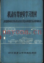 机动车驾驶员学习教材