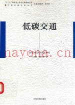 中国低碳发展丛书  低碳交通