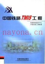 中国铁路TMIS工程