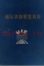 国际铁路联盟规程