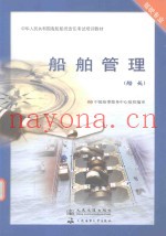 船舶管理  船长