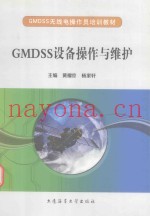 GMDSS设备操作与维护