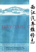 西江汽车维修志