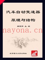 汽车自动变速器原理与结构