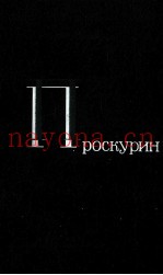 ЛЕТР ПРОСКУРИН   ТОМ2