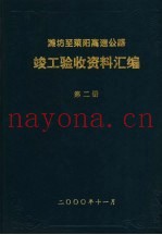 潍坊至莱阳高速公路  竣工验收资料汇编  第2册