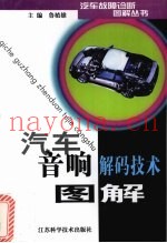 汽车音响解码技术图解