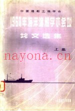 中国造船工程学会·1964年海洋渔船学术会议论文选集  上集