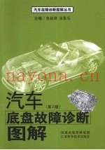 汽车底盘故障诊断图解  2版