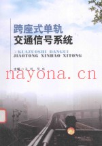跨座式单轨交通信号系统