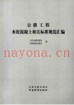 公路工程水泥及水泥混凝土常用标准规范选编