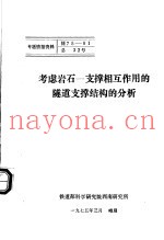 专题情报资料  考虑岩石-支撑相互作用的隧道支撑结构的分析