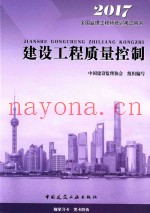 注册监理工程师教材  建设工程质量控制  2017版