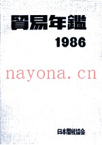 贸易年鉴　1986