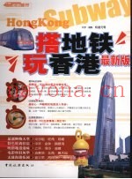搭地铁·玩香港  最新版