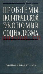ПРОБЛЕМЫ ПОЛИТИЧЕСКОЙ ЭКОНОМИИ СОЦИАЛИЗМА