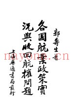 各国航业政策实况与收回航权问题