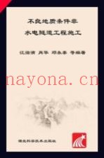 不良地质条件非水电隧道工程施工